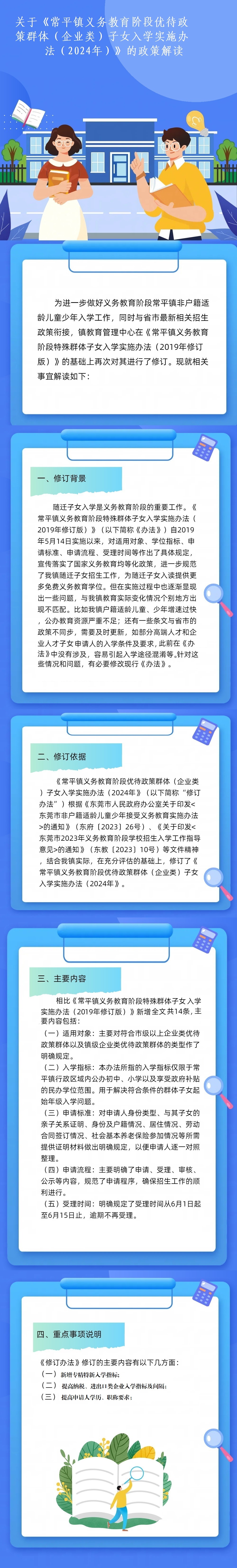 關(guān)于《常平鎮(zhèn)義務(wù)教育階段優(yōu)待政策群體（企業(yè)類）子女入學(xué)實施辦法（2024年）》的政策解讀.jpg