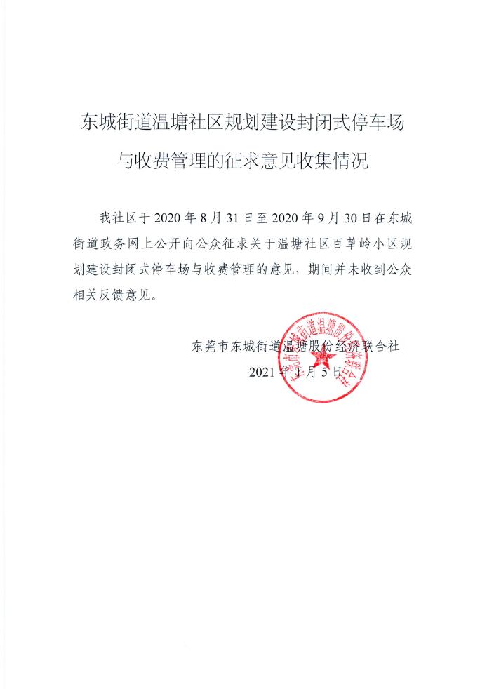 東城街道溫塘社區(qū)規(guī)劃建設(shè)封閉式停車場(chǎng)與收費(fèi)管理的征求意見收集情況0000.jpg