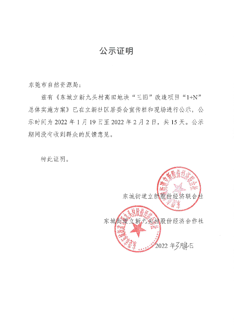 公示無(wú)意見(jiàn)證明（高田）_頁(yè)面_2.png