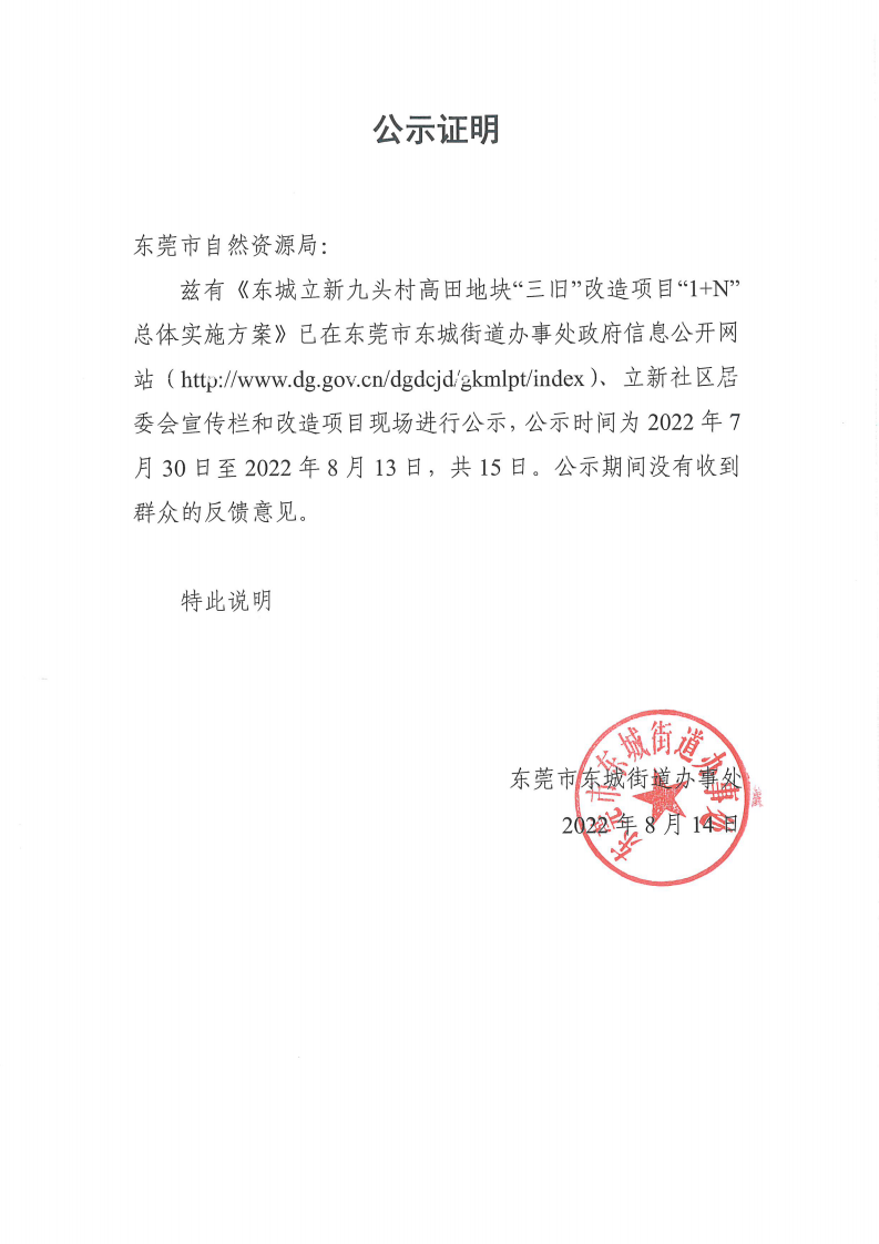 東城立新九頭村高田地塊“三舊”改造項目“1+N”總體實施方案公示證明_00.png