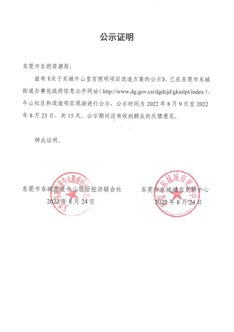 公示證明（牛山皇宮照明改造方案8月9日至23日）_00.png