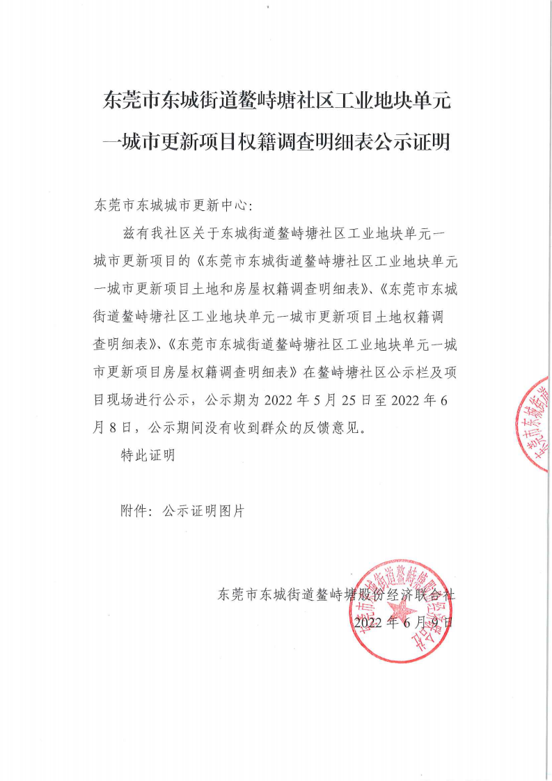 《關(guān)于東莞市東城街道鰲峙塘社區(qū)工業(yè)地塊單元一城市更新項(xiàng)目權(quán)籍調(diào)查明細(xì)表公示》公示證明_03.png