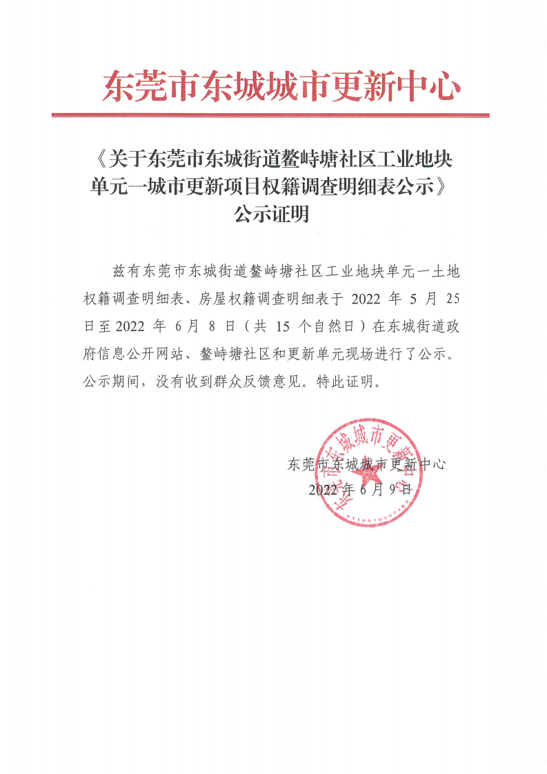 《關(guān)于東莞市東城街道鰲峙塘社區(qū)工業(yè)地塊單元一城市更新項(xiàng)目權(quán)籍調(diào)查明細(xì)表公示》公示證明_00.png