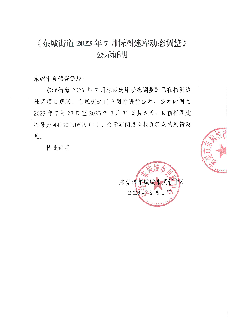 東城城市更新中心公示證明_頁面_1.png