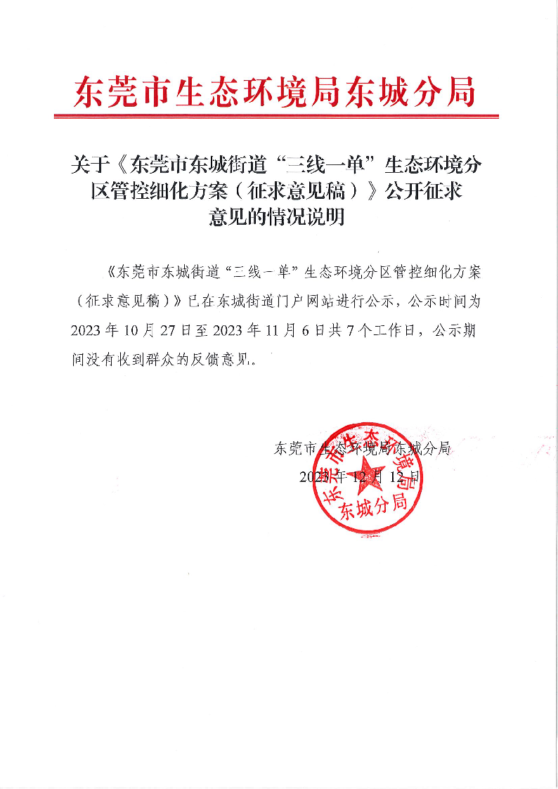 關(guān)于《東莞市東城街道“三線一單”生態(tài)環(huán)境分區(qū)管控細(xì)化方案（征求意見稿）》公開征求意見的情況說明.png