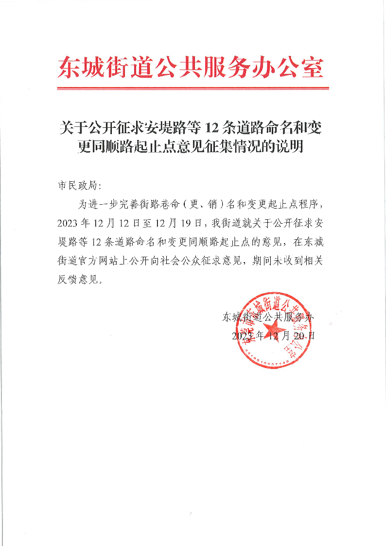 關(guān)于公開(kāi)征求安堤路等12條道路命名和變更同順路起止點(diǎn)意見(jiàn)征集情況的說(shuō)明.png
