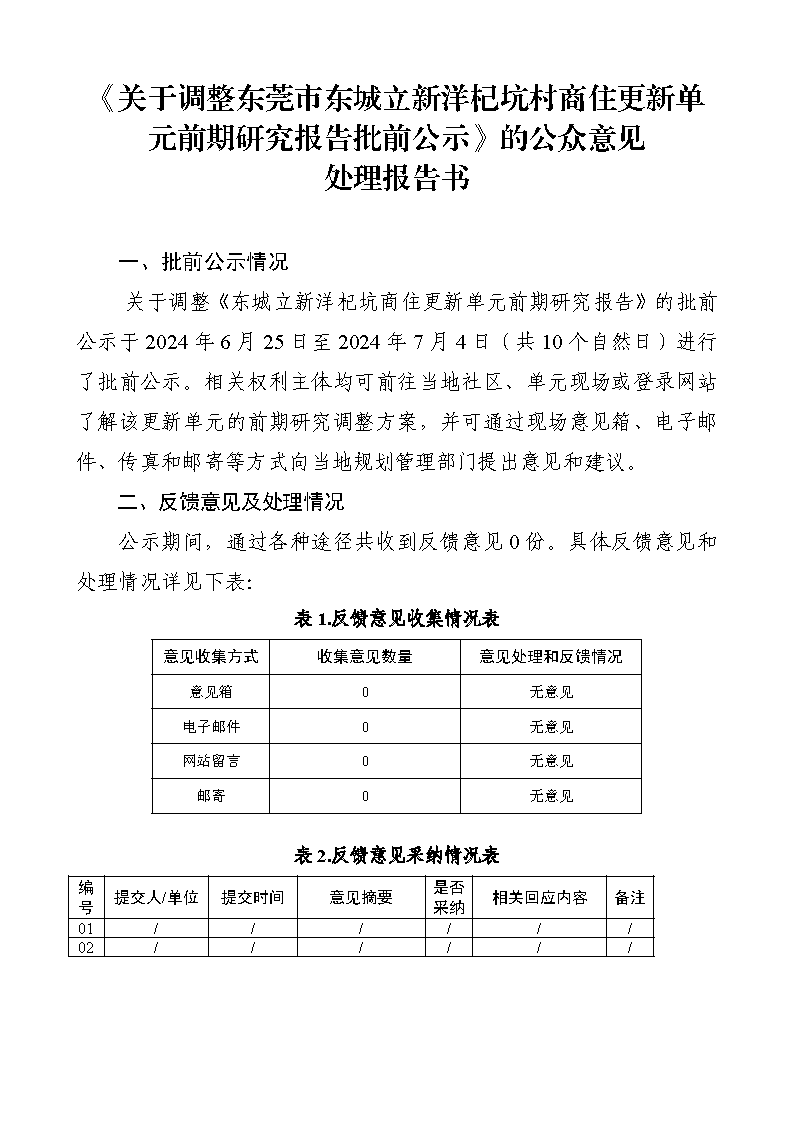 《關(guān)于調(diào)整東莞市東城立新洋杞坑商住更新單元前期研究報(bào)告批前公示》的公眾意見處理報(bào)告書_頁(yè)面_1.png