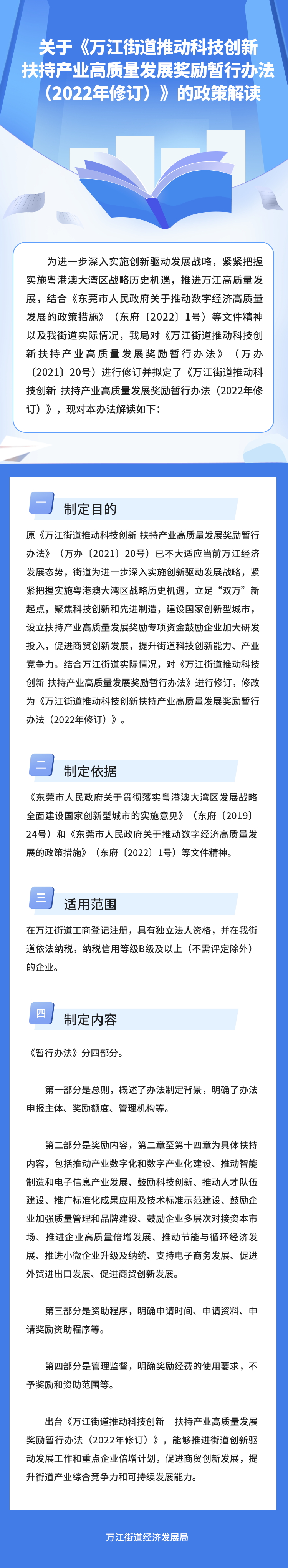 關(guān)于《萬江街道推動(dòng)科技創(chuàng)新 扶持產(chǎn)業(yè)高質(zhì)量發(fā)展獎(jiǎng)勵(lì)暫行辦法（2022年修訂）》的政策解讀_看圖王.jpg