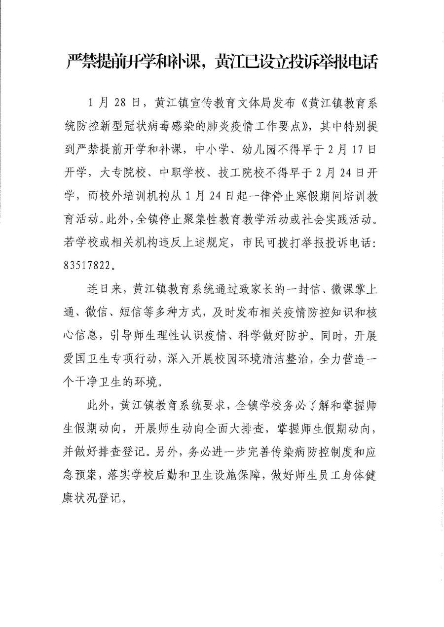 嚴禁提前開學和補課,，黃江已設(shè)立投訴舉報電話.jpg