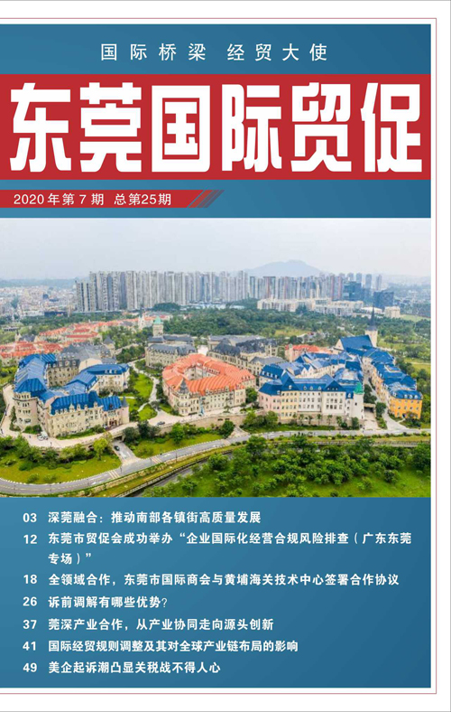東莞國際貿(mào)促 第二十五期