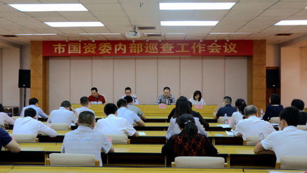 市國(guó)資委緊扣“三個(gè)聚焦”啟動(dòng)國(guó)資系統(tǒng)內(nèi)部巡查686.png