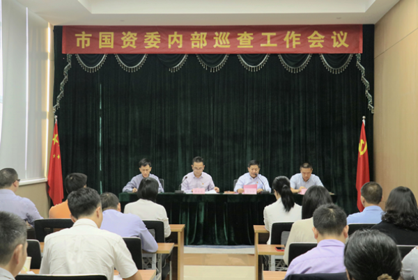 市國(guó)資委緊扣“三個(gè)聚焦”啟動(dòng)國(guó)資系統(tǒng)內(nèi)部巡查712.png