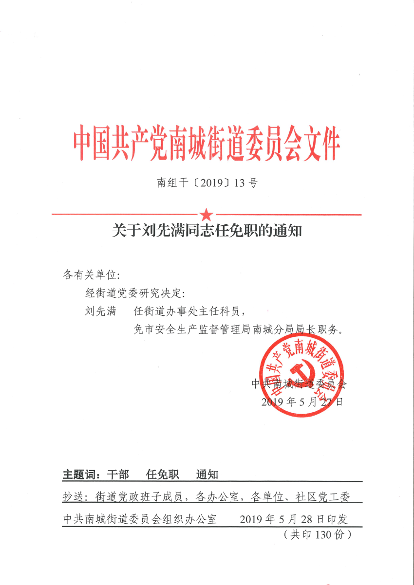 南組干〔2019〕13號關于劉先滿同志任免職的通知.png