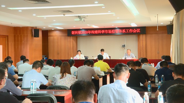 1120構(gòu)建科學(xué)市場(chǎng)監(jiān)管體系工作會(huì)議_2020-11-20_15-09-15.jpg