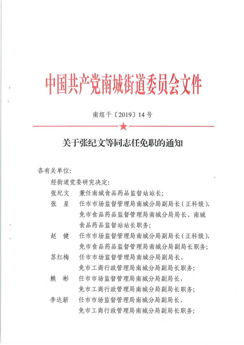南組干〔2019〕14號關(guān)于張紀文等同志任免職的通知_頁面_1.png