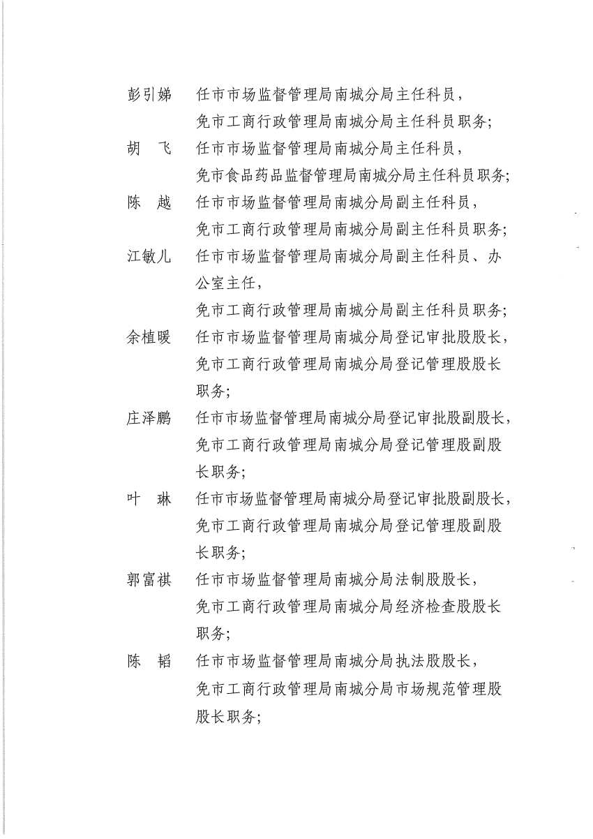 南組干〔2019〕14號關(guān)于張紀文等同志任免職的通知_頁面_2.png