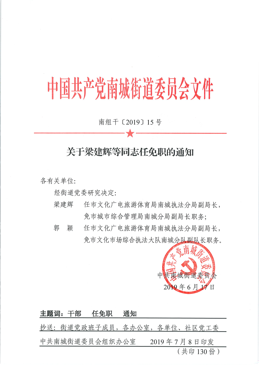 南組干〔2019〕15號(hào)關(guān)于梁建輝等同志任免職的通知.png