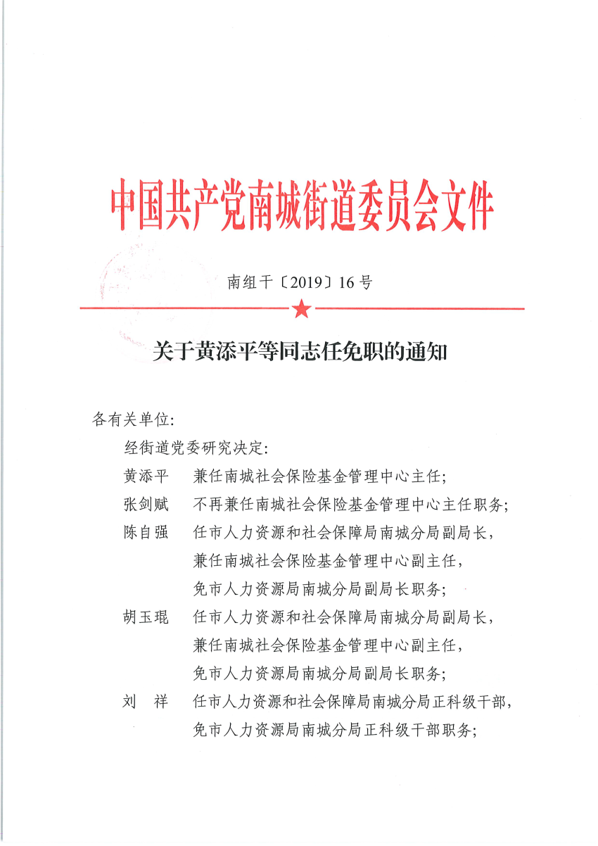 南組干〔2019〕16號(hào)關(guān)于黃添平等同志任免職的通知_頁(yè)面_1.png