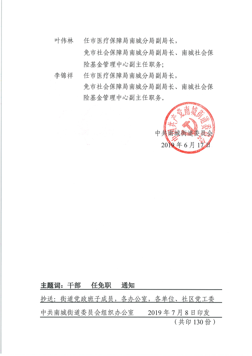 南組干〔2019〕16號(hào)關(guān)于黃添平等同志任免職的通知_頁(yè)面_2.png