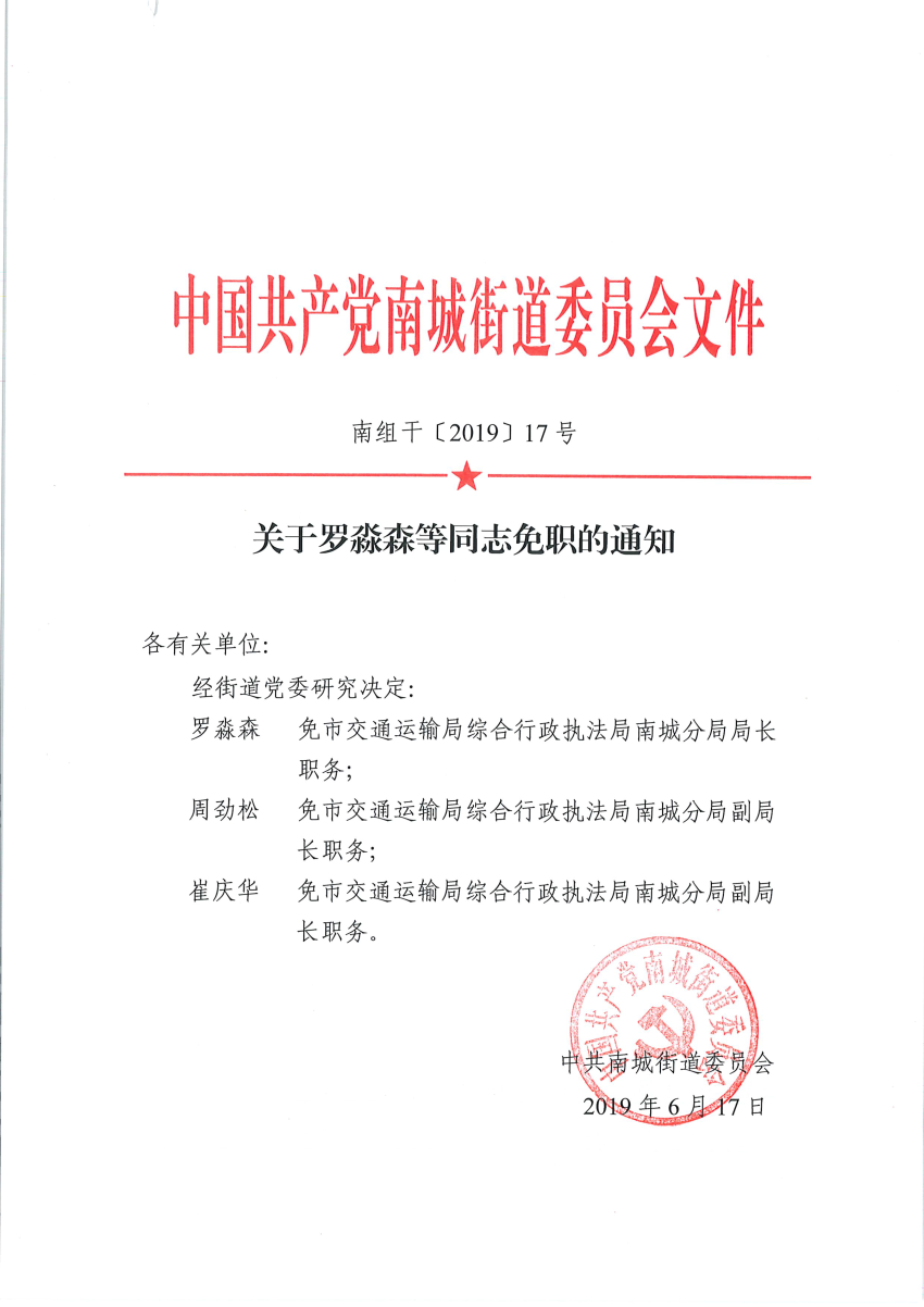 南組干〔2019〕17號關(guān)于羅淼森等同志免職的通知_頁面_1.png