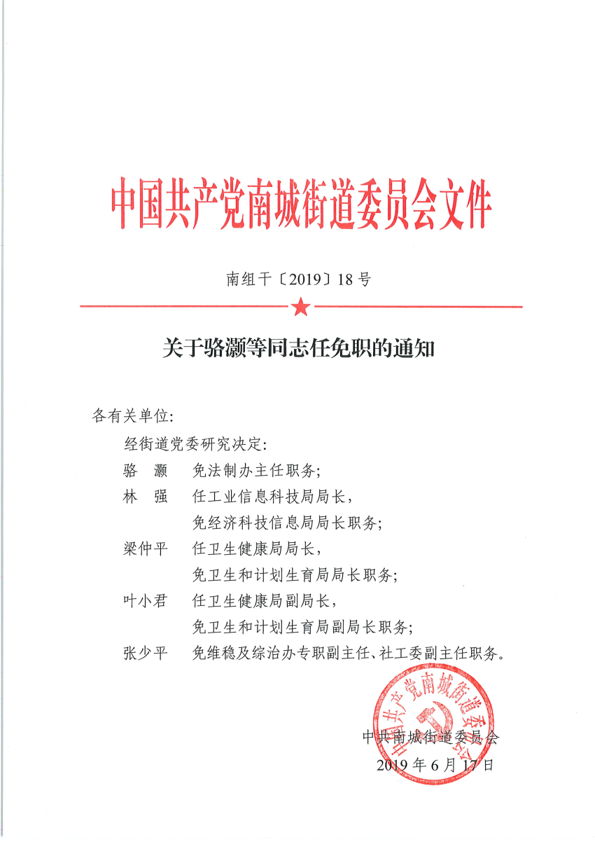 南組干〔2019〕18號關(guān)于駱灝等同志任免職的通知_頁面_1.png
