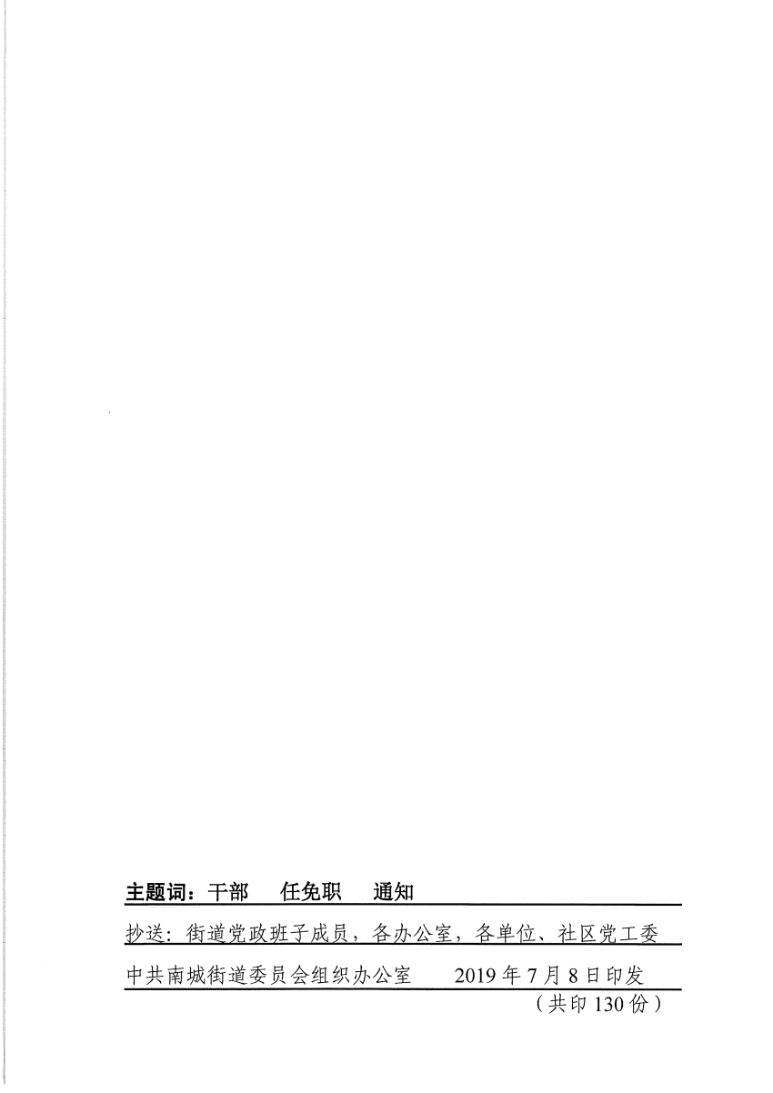 南組干〔2019〕18號關(guān)于駱灝等同志任免職的通知_頁面_2.png