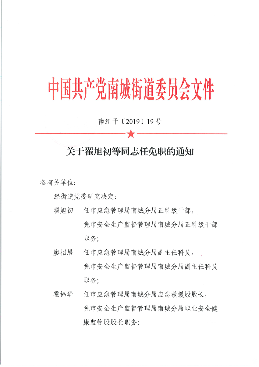 南組干〔2019〕19號關(guān)于翟旭初等同志任免職的通知_頁面_1.png