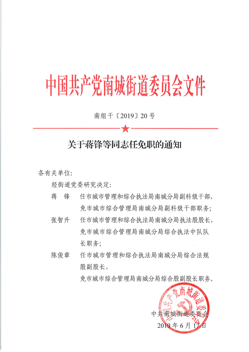 南組干〔2019〕20號關于蔣鋒等同志任免職的通知_頁面_1.png