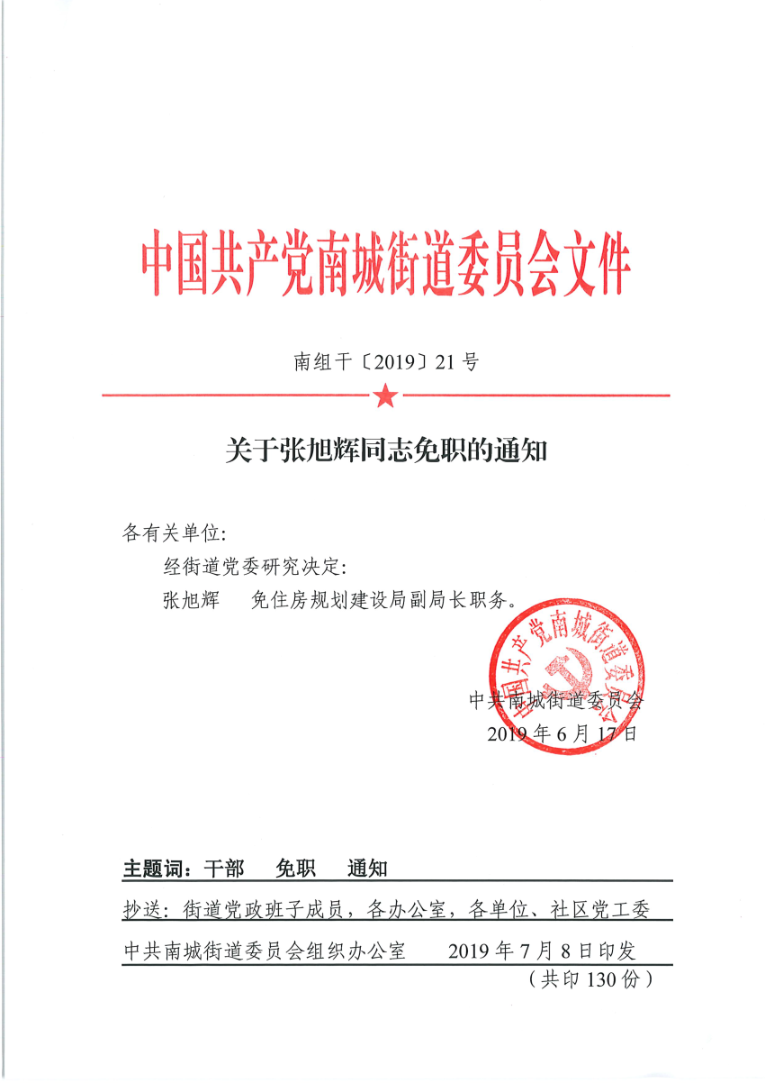 南組干〔2019〕21號關(guān)于張旭輝同志免職的通知_頁面_1.png