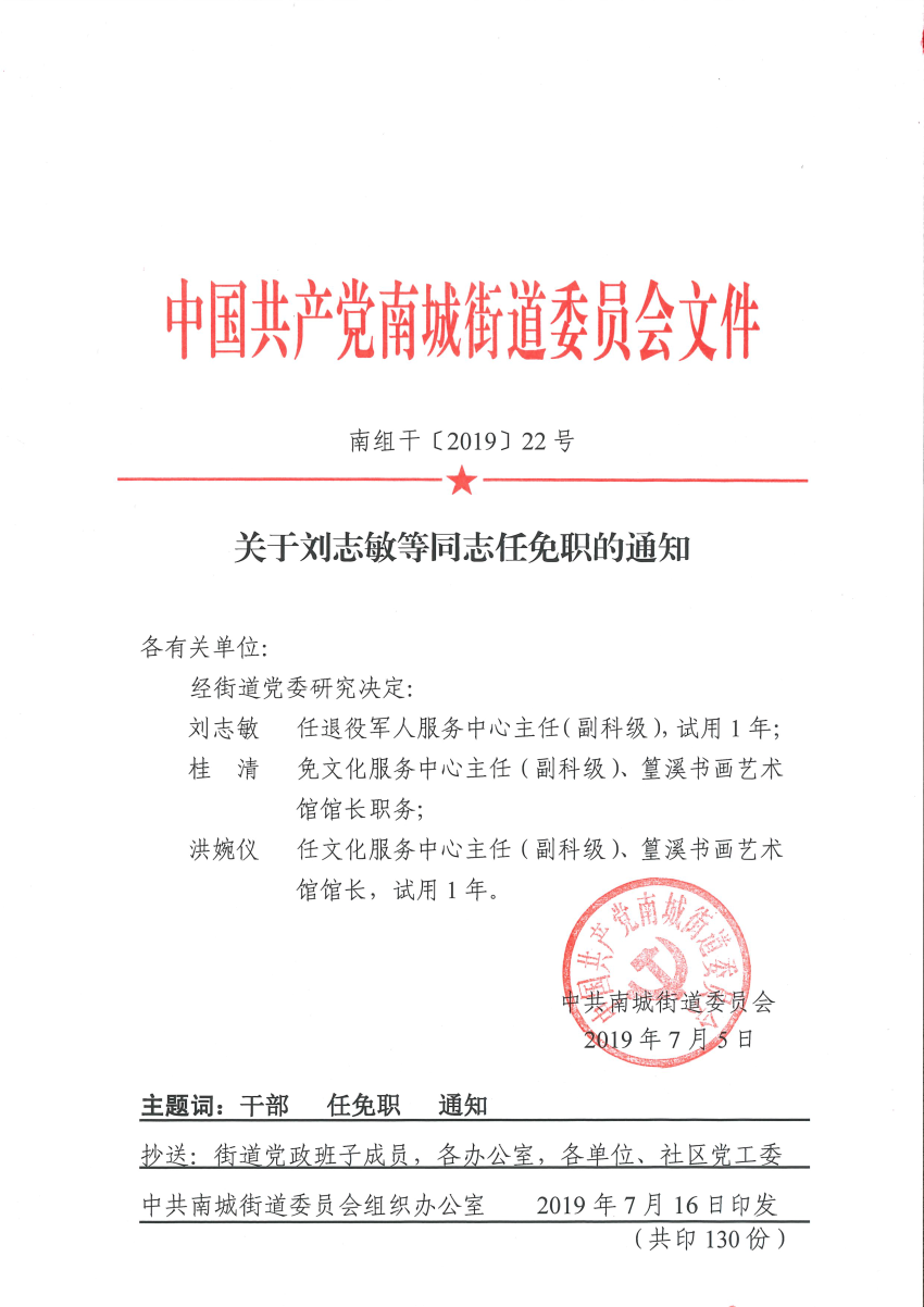 南組干〔2019〕22號關(guān)于劉志敏等同志任免職的通知.png