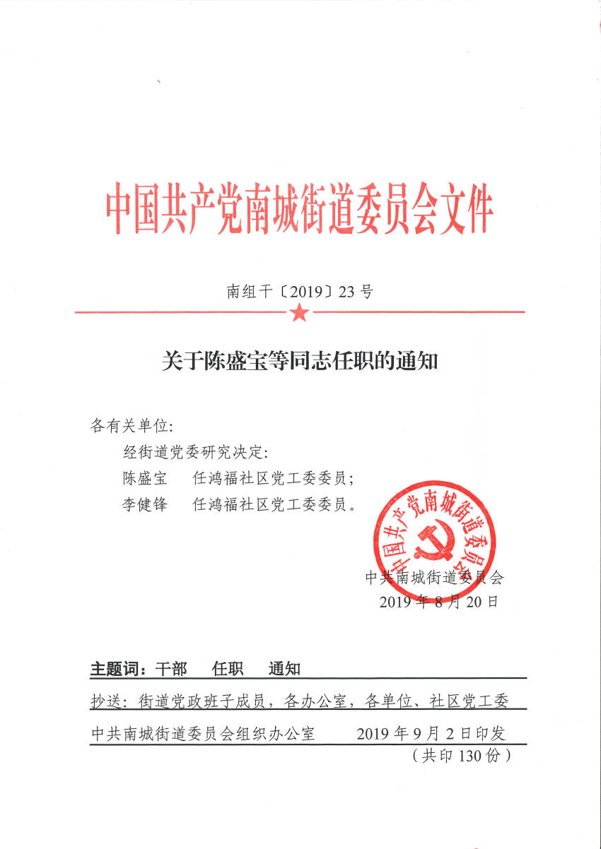 南組干〔2019〕23號關(guān)于陳盛寶等同志任免職的通知.png