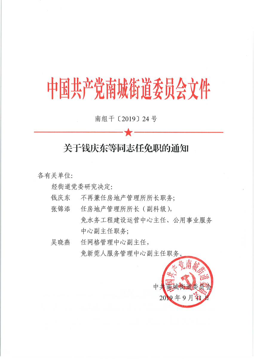 南組干〔2019〕24號關(guān)于錢慶東等同志任免職的通知_頁面_1.png