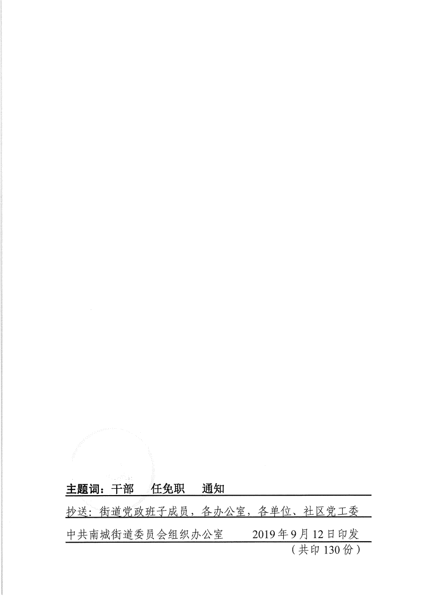南組干〔2019〕24號關(guān)于錢慶東等同志任免職的通知_頁面_2.png