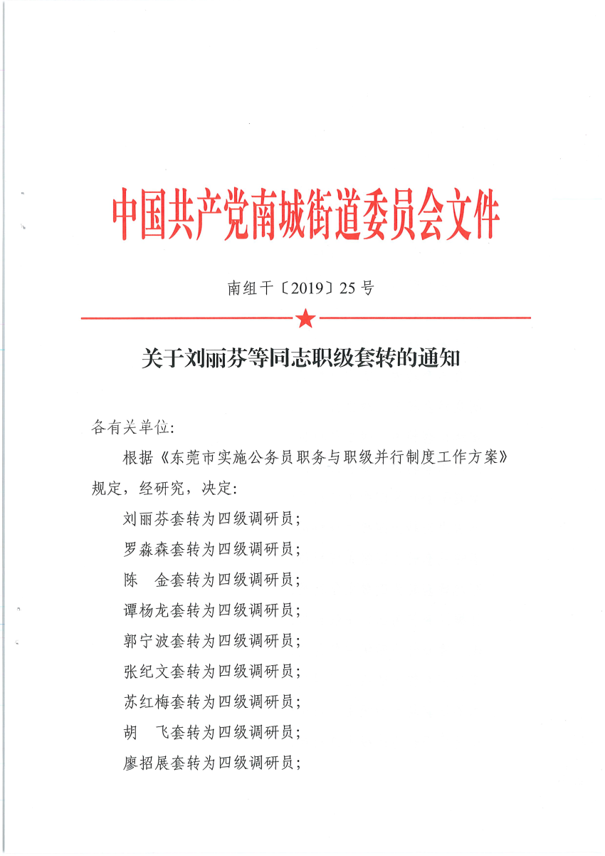 南組干〔2019〕25號關(guān)于劉麗芬等同志職級套轉(zhuǎn)的通知_頁面_1.png