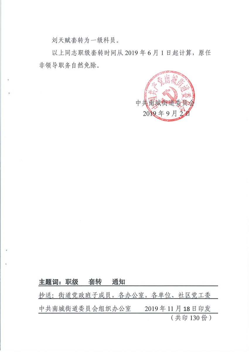 南組干〔2019〕25號關(guān)于劉麗芬等同志職級套轉(zhuǎn)的通知_頁面_7.png