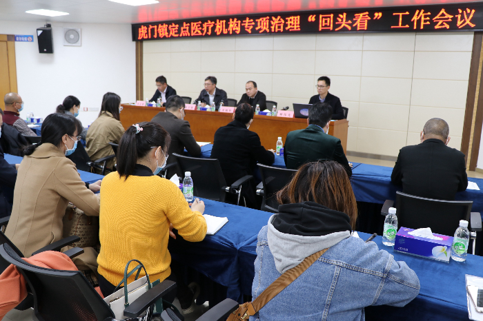 20201230  虎門醫(yī)保分局召開虎門鎮(zhèn)定點(diǎn)醫(yī)療機(jī)構(gòu)專項(xiàng)治理“回頭看”工作會(huì)議.JPG