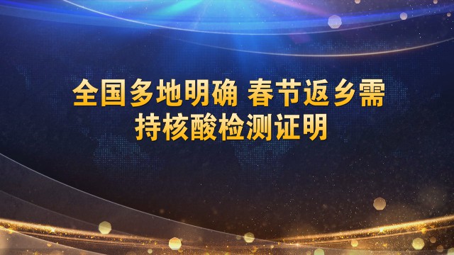 0112多地明確春節(jié)回家過(guò)年需要滿足條件_2021-01-12_11-48-19.jpg