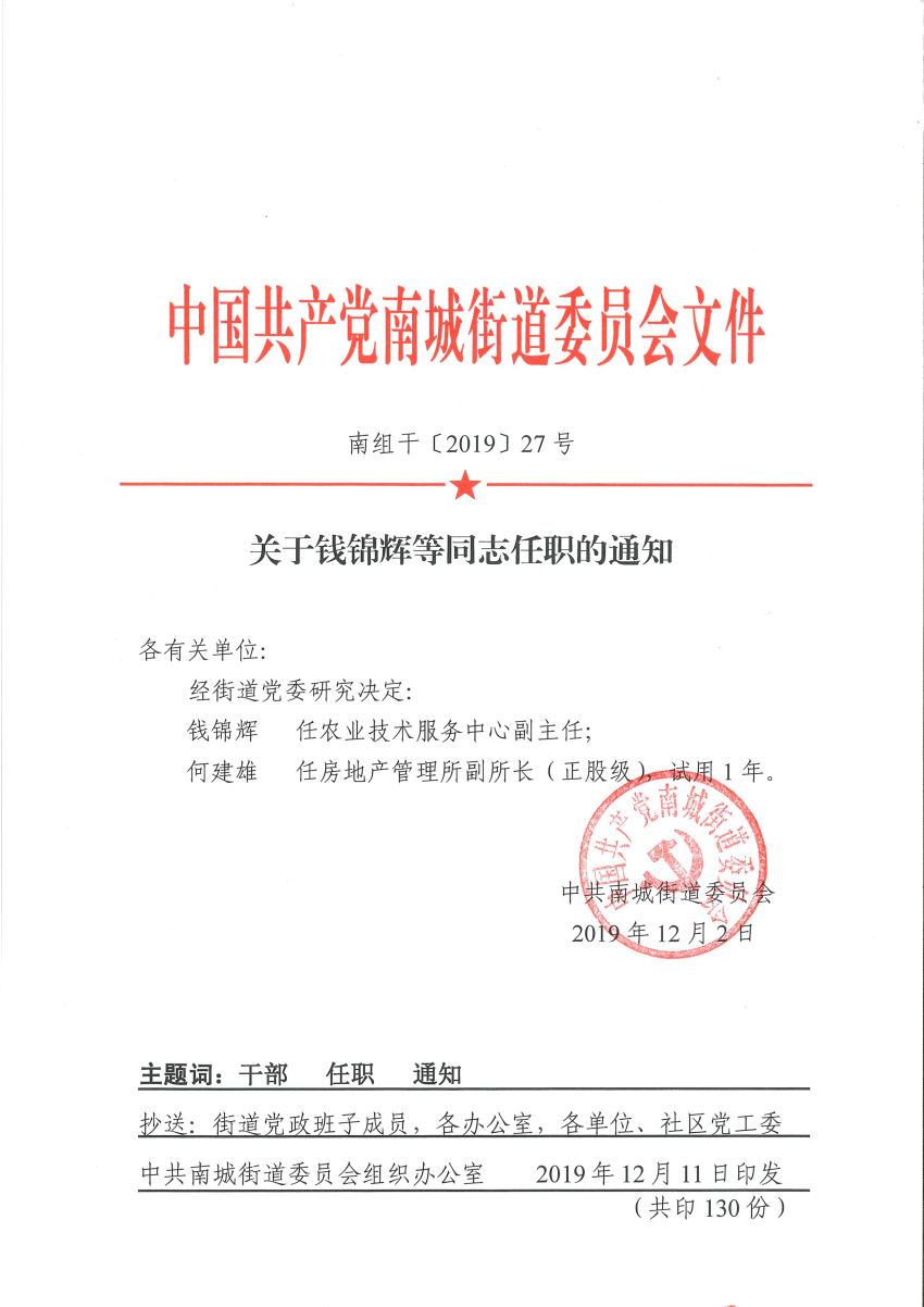 南組干〔2019〕27號關(guān)于錢錦輝等同志任免職的通知.png