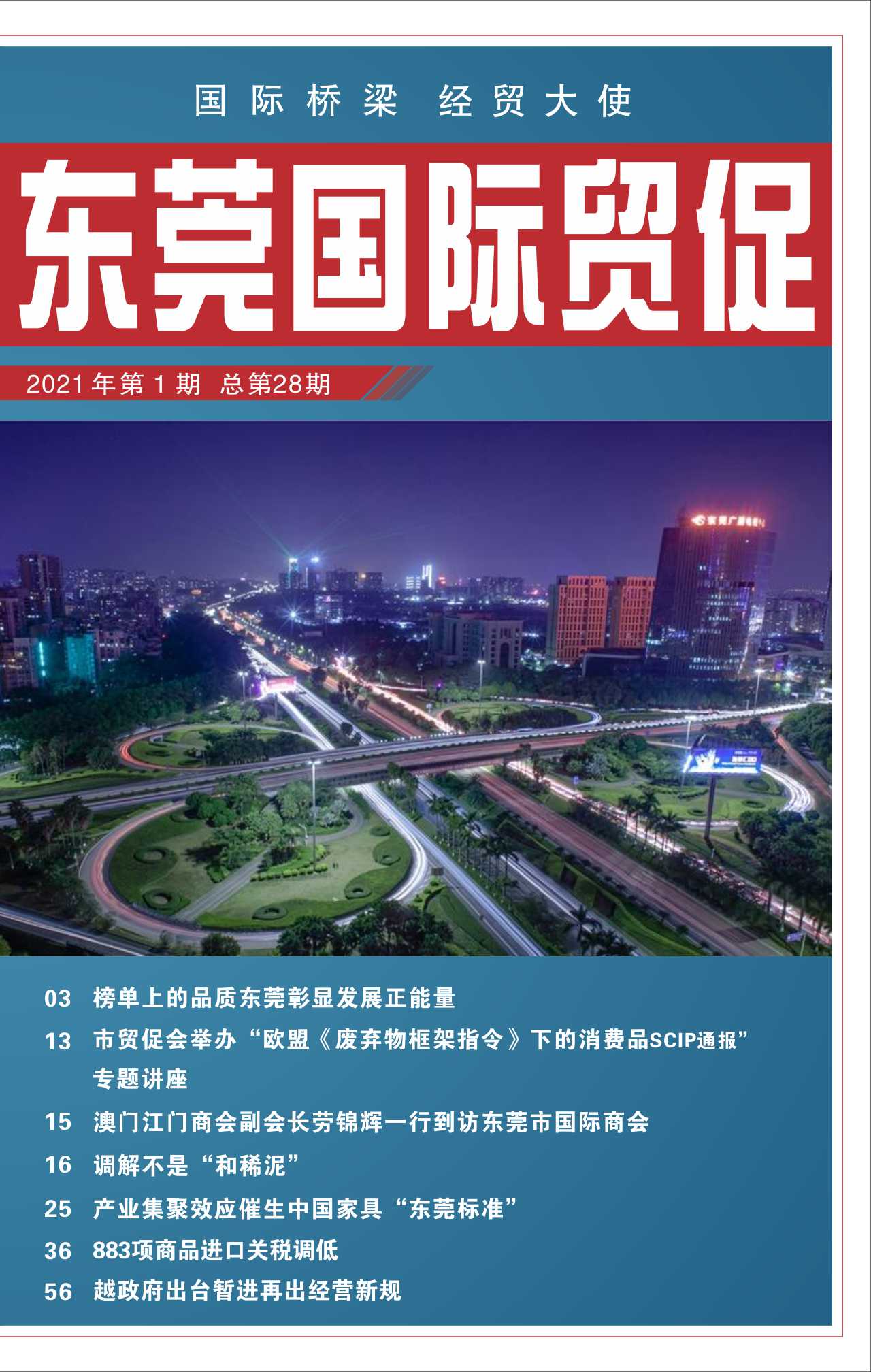 東莞國際貿(mào)促 第二十八期