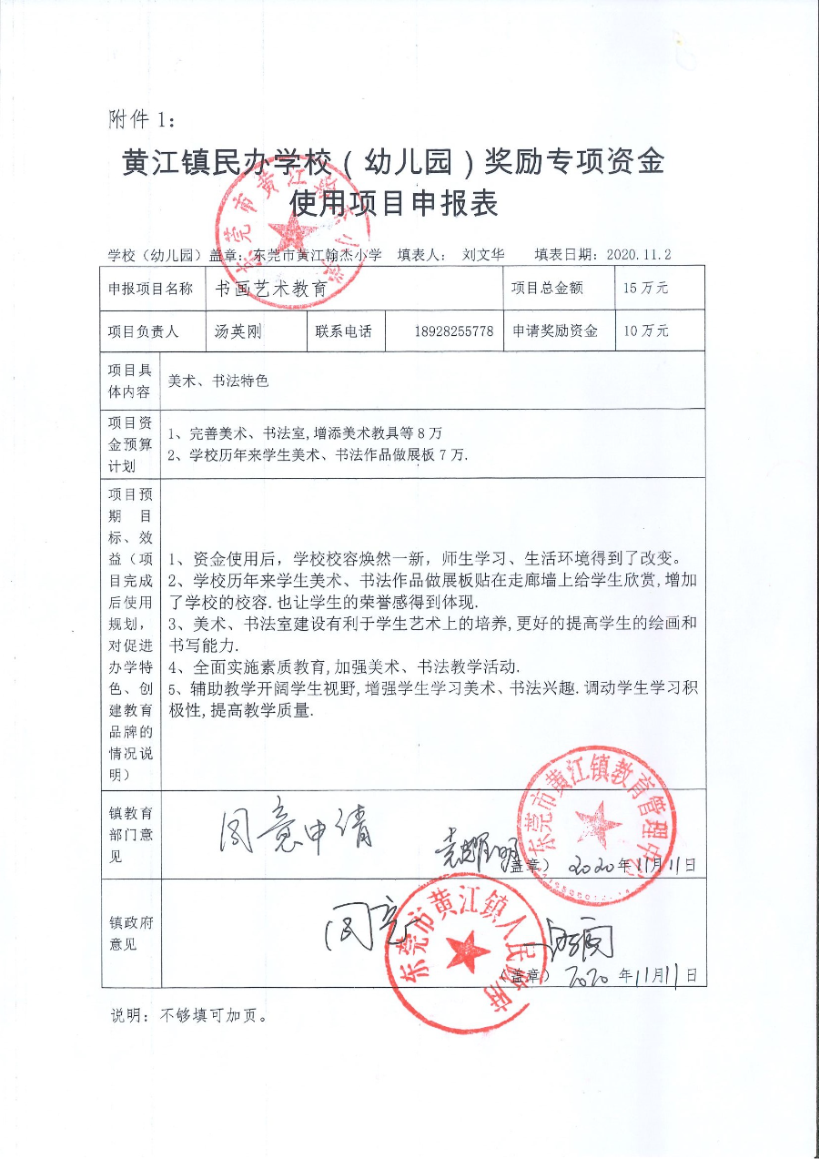 2020年獲黃江鎮(zhèn)民辦學(xué)校（幼兒園）獎(jiǎng)勵(lì)單位申報(bào)表_頁(yè)面_1.jpg