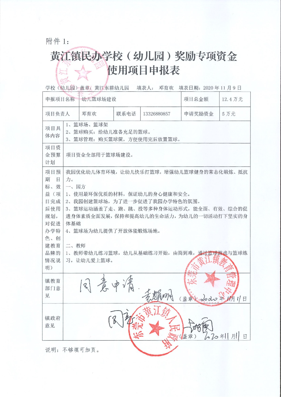 2020年獲黃江鎮(zhèn)民辦學(xué)校（幼兒園）獎(jiǎng)勵(lì)單位申報(bào)表_頁(yè)面_4.jpg