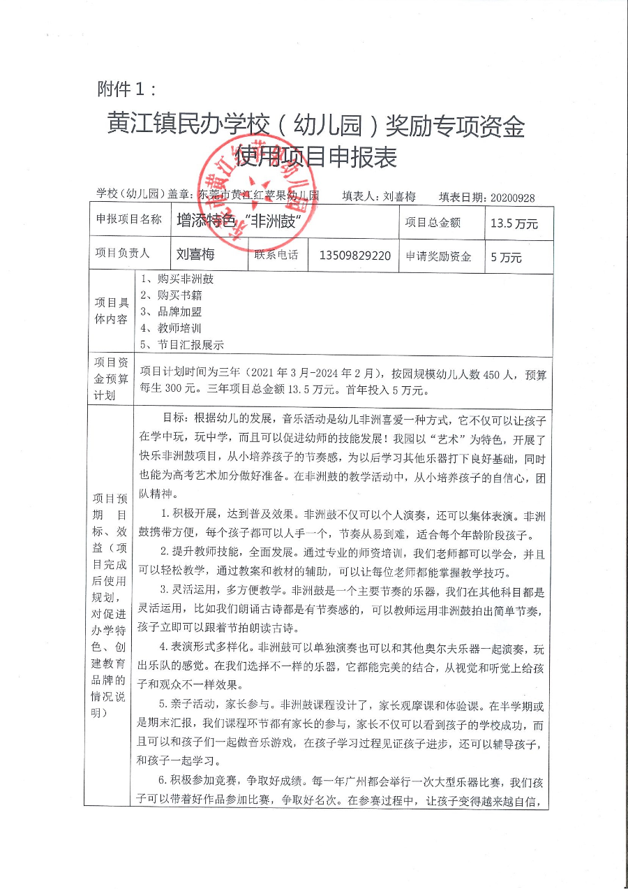 2020年獲黃江鎮(zhèn)民辦學(xué)校（幼兒園）獎(jiǎng)勵(lì)單位申報(bào)表_頁(yè)面_5.jpg