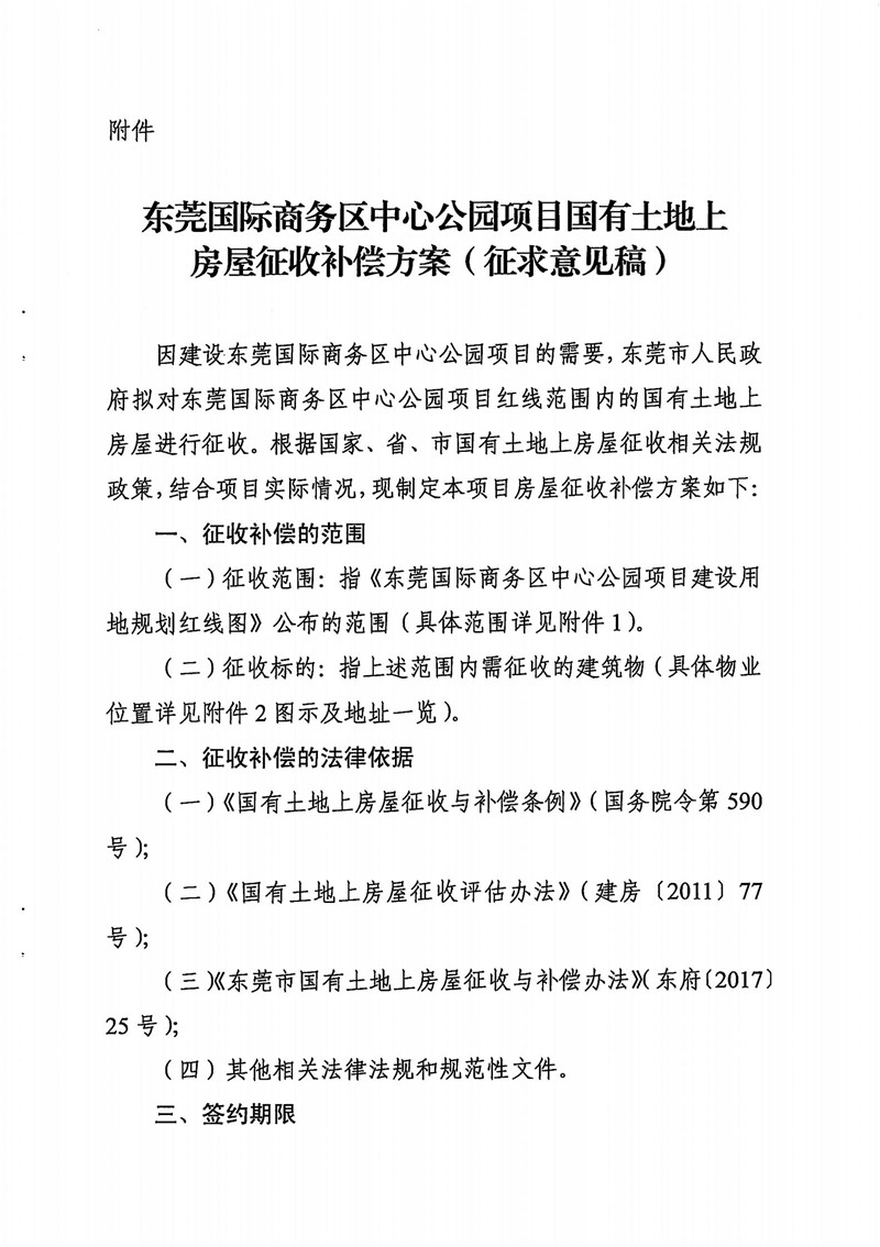 東城綜告〔2021〕8號(hào) 關(guān)于東莞國(guó)際商務(wù)區(qū)中心公園項(xiàng)目國(guó)有土地上房屋征收補(bǔ)償方案（征求意見稿）公開征求意見的通告_02.jpg