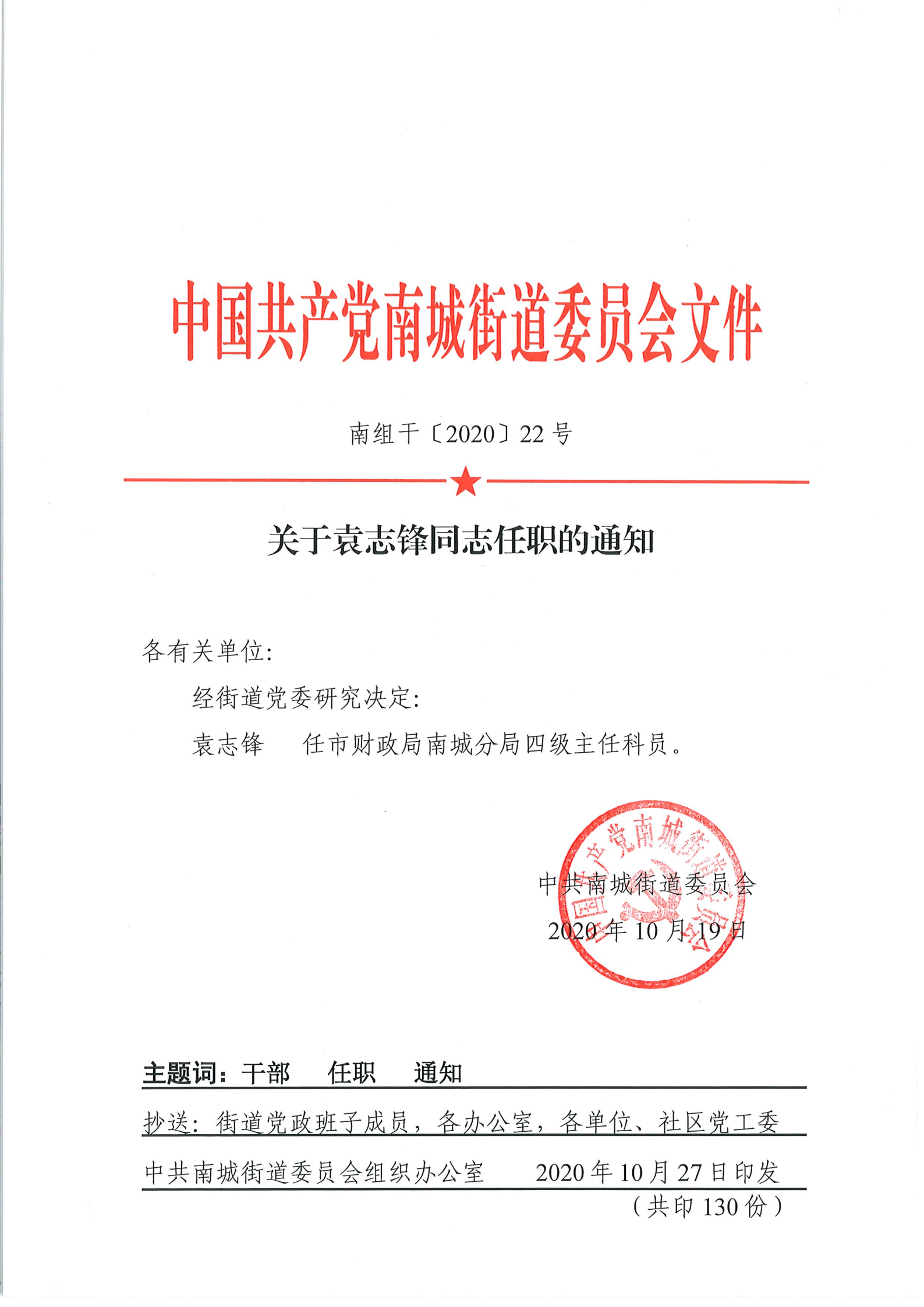 南組干〔2020〕22號關(guān)于袁志鋒同志任職的通知_00.png