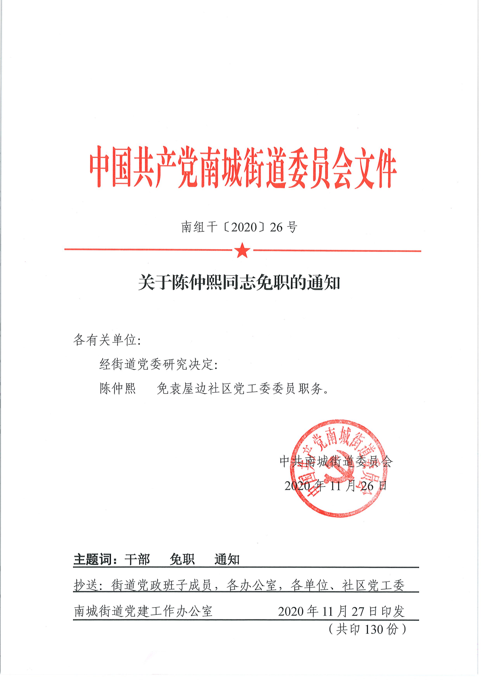 南組干〔2020〕26號關(guān)于陳仲熙同志免職的通知_00.png