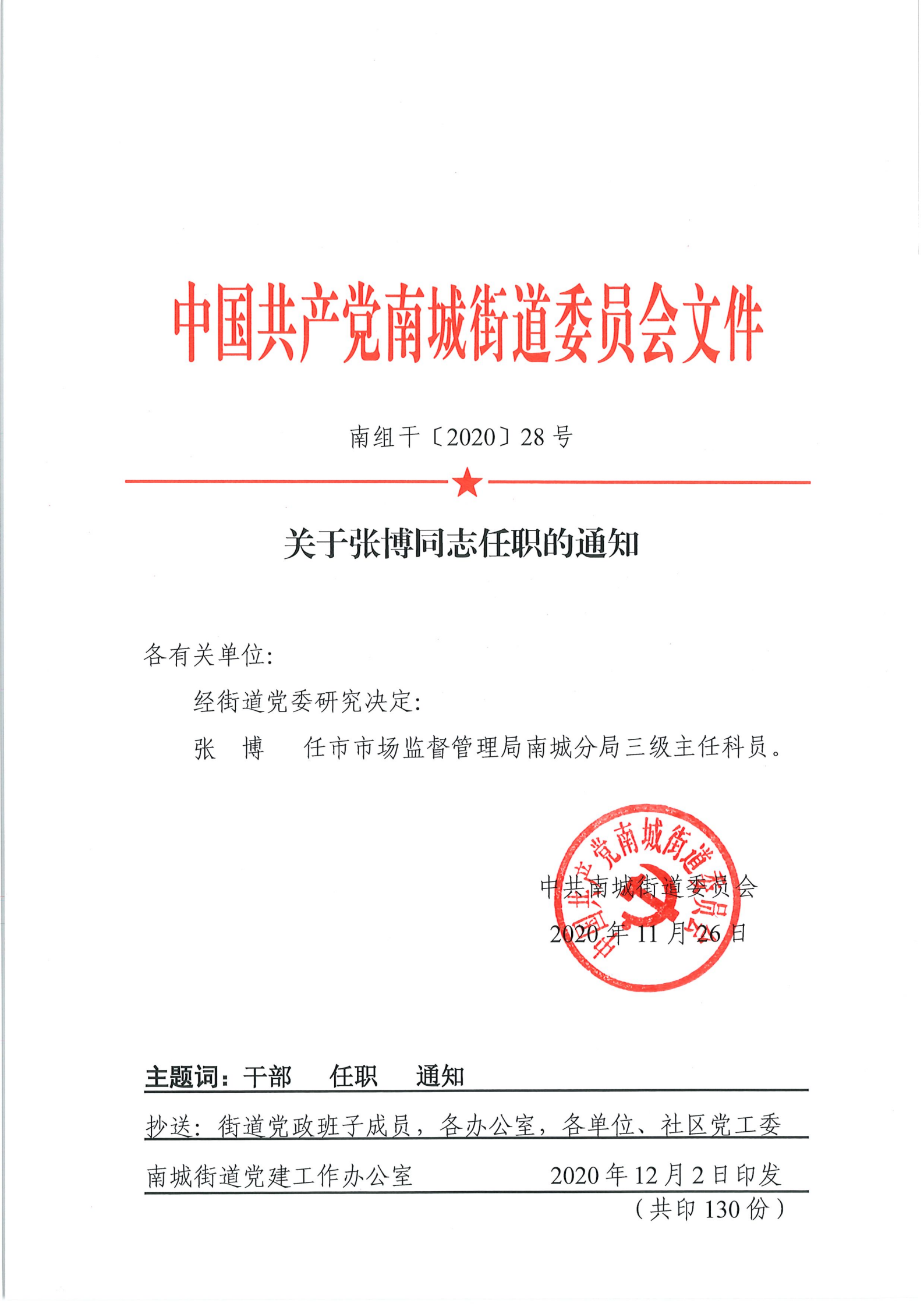 南組干〔2020〕28號關(guān)于張博同志任職的通知_00.png