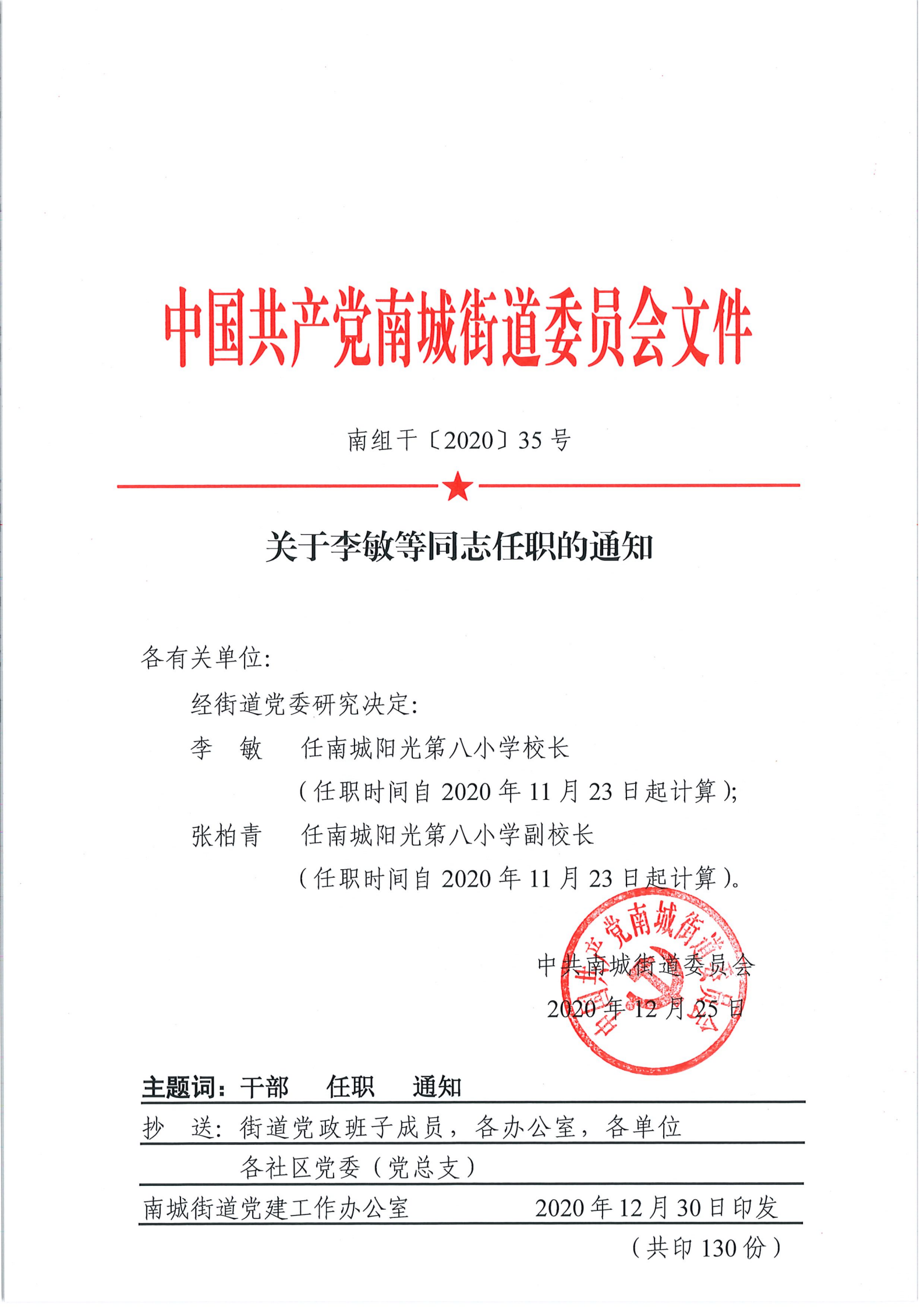 南組干〔2020〕35號(hào)關(guān)于李敏等同志任職的通知_00.png