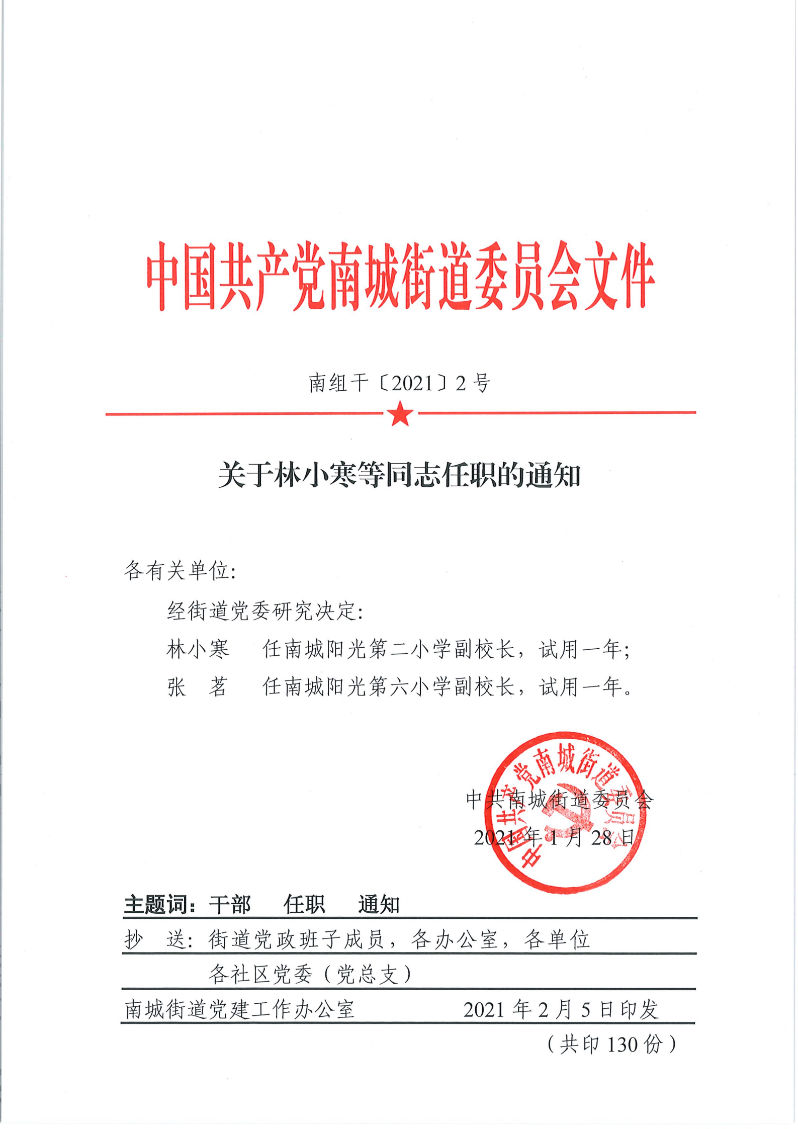 南組干〔2021〕2號(hào)關(guān)于林小寒等同志任職的通知_00.png
