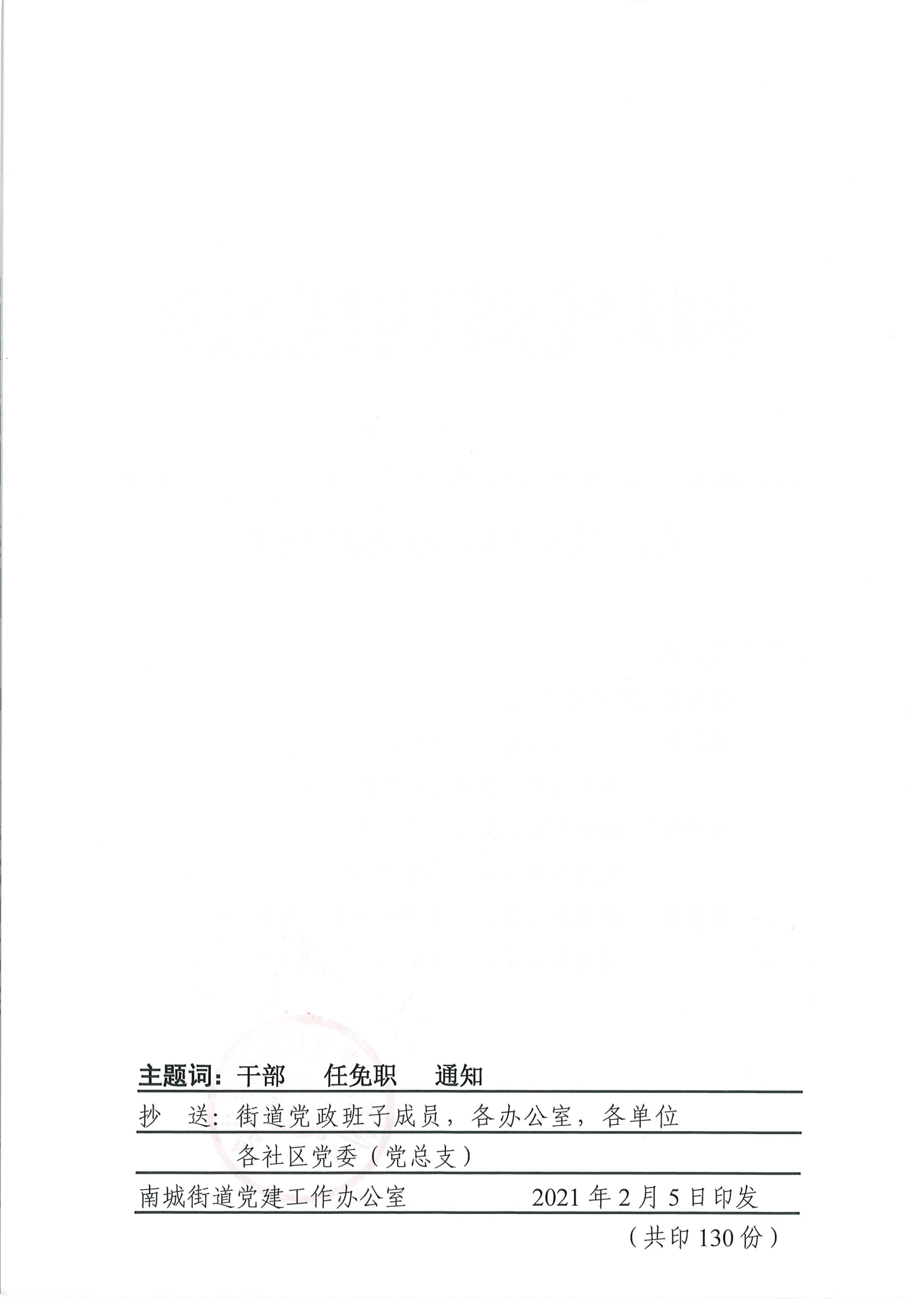 南組干〔2021〕3號(hào)關(guān)于劉志敏等同志任免職的通知_01.png