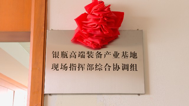 0303銀瓶高端裝備產(chǎn)業(yè)基地指揮部揭牌_2021-03-03_15-58-36.jpg